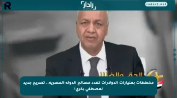 مخططات بمليارات الدولارات تهدد مصالح الدولة المصرية.. تصريح جديد لمصطفى بكري!